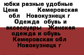 юбки разные удобные › Цена ­ 400 - Кемеровская обл., Новокузнецк г. Одежда, обувь и аксессуары » Женская одежда и обувь   . Кемеровская обл.,Новокузнецк г.